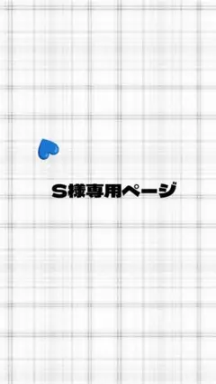 S様専用ページ