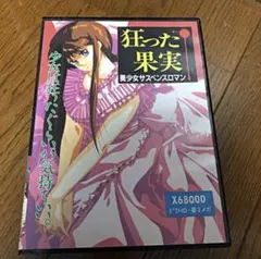 激レア　MSX　狂った果実　Takeru版　動作確認　純正説明書付き 激レア MSX 狂った果実 Takeru版 動作確認 純正説明書付き - メルカリ