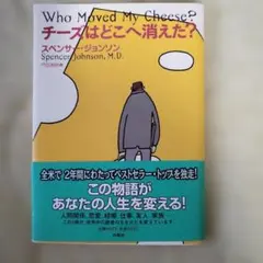 チーズはどこへ消えた