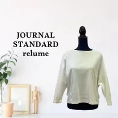 zC1072【FREE】JOURNAL STANDARD relumeのサムネイル