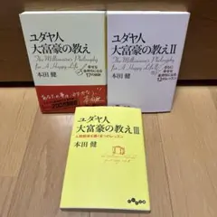 本田健　ユダヤ人大富豪の教え Ⅰ Ⅱ Ⅲ　3冊セット ⑫