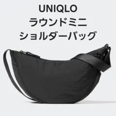 ユニクロ　ラウンドミニショルダーバッグ　ボディバッグ　メンズ　レディース