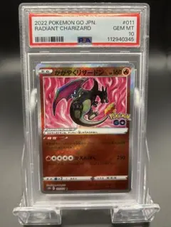 ★PSA10★ポケモンカード　Pokémon GO かがやくリザードン PSA10鑑定済〕かがやくリザードン【K】{011/071}