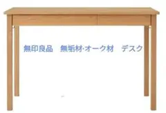 無印良品★無垢材デスク・オーク材幅110×奥行55×高さ70（引き出しなし）のサムネイル