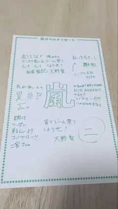 2026年最新】櫻井翔 サインの人気アイテム - メルカリ