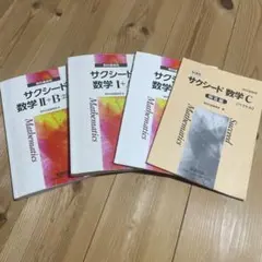 新課程 サクシード数学I+A・Ⅱ+B ・C〔ベクトル〕 数研出版