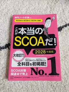 これが本当のSCOAだ! 2028年度版