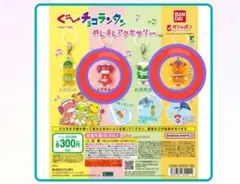 ぐ～チョコランタン めじるしアクセサリー　2点　新品・未使用