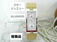 SILVER925　スタージュエリー　STARJEWELRY　デュアル　ウォッチのサムネイル