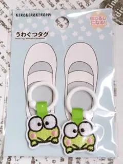 シューズタグうわぐつタグ☆けろけろけろっぴ