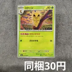 【在庫8】コクーンまとめ買い