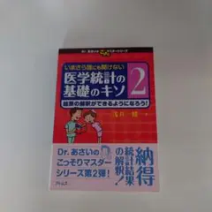 いまさら誰にも聞けない医学統計の基礎のキソ 第2巻 (結果の解釈ができるように…