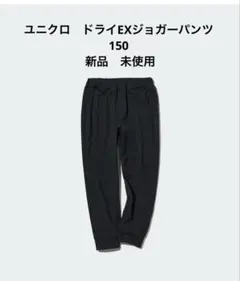 ユニクロ　ドライEXジョガーパンツ 黒 150