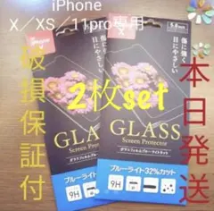 iPhoneX／XS／11pro 兼用ガラスフィルム ブルーライトカット32%