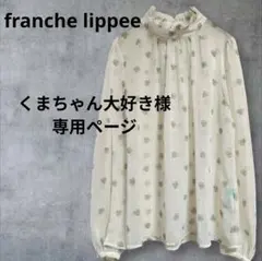 美品 フランシュリッペ フリル花柄ブラウス 日本製 franche lippeeのサムネイル