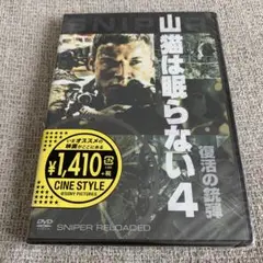 山猫は眠らない4 復活の銃弾