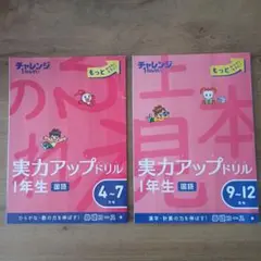 チャレンジ実力アップドリル1年生国語2冊セット