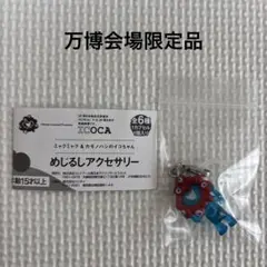 新品　大阪万博　ミャクミャク　めじるしアクセサリー　クリア