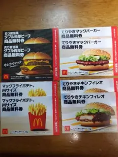 マクドナルド 商品無料券セット