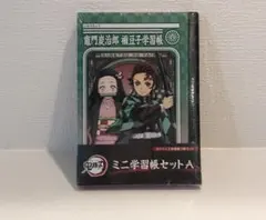 鬼滅の刃 ミニ学習帳セット