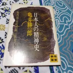 日本人の精神史 第四部 室町芸術と民衆の心 亀井勝一郎