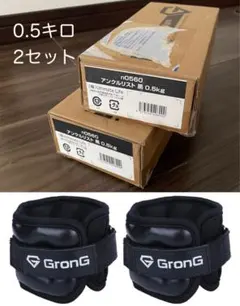 アンクルリストウェイト　GronG グロング 0.5キロ 2セット　未開封新品のサムネイル