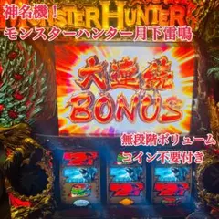 送料無料！ パチスロ モンスターハンター月下雷鳴 コイン不要機付きのサムネイル