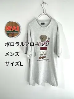 ポロ・ラルフ・ローレン ポロベア Tシャツ Lサイズ