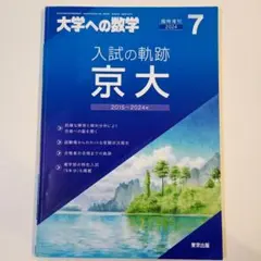 2026年最新】京大入試の軌跡の人気アイテム - メルカリ