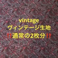 処分‼️通常の2枚分‼️ヴィンテージ生地　no.キキ50