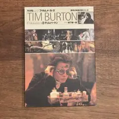 Tim Burton ティムバートン フィルムメーカーズ
