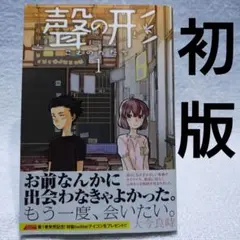 初版】聲の形 1巻 A Silent Voice First Printing - メルカリ