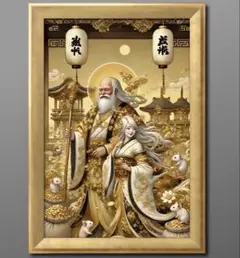 微笑みの福神　響きあう才の女神　財運と幸福の世界　グラフィックアート　額縁付き