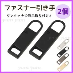 ファスナー 引き手 交換用ジッパーパーツ修理 交換 チャック バッグ メタル 黒