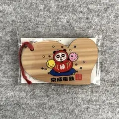 未開封 京成パンダ 絵馬