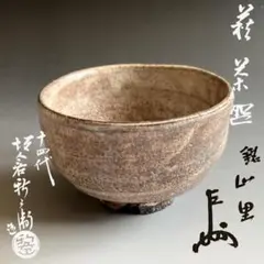 坂倉新兵衛　萩茶碗　即中斎書付　銘「山里」　茶道具　表千家 坂倉新兵衛 萩茶碗 即中斎書付 銘「山里」 茶道具 表千家 - メルカリ