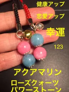 パワーストーン アクアマリン ローズクォーツ 玉 ストラップ 幸運 健康 恋愛運