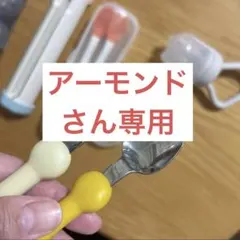 アーモンドさん専用　エジソンママカトラリーセット