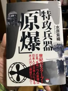 特攻兵器 原爆 水原紫織