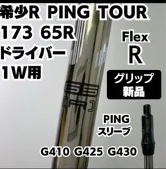 早い者勝ち‼️PING173-65R ドライバー用シャフトのサムネイル