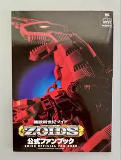 機獣新世紀ZOIDS ゾイド付録3点セット コロコロコミック - メルカリ