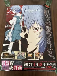 新世紀エヴァンゲリオン 綾波育成計画 ポスター