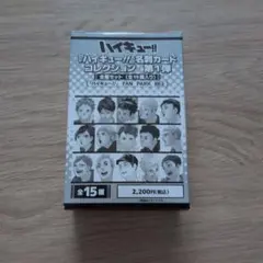 【未開封】ハイキュー!! 名刺カードコレクション 第1弾 全種セット