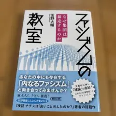 ファシズムの教室 なぜ集団は暴走するのか