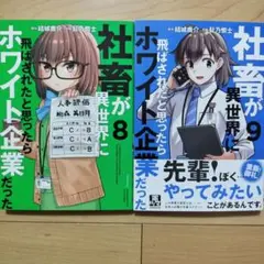 ◎社畜が異世界に飛ばされたと思ったらホワイト企業だった = 8,9巻