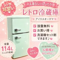 558⭕️冷蔵庫 一人暮らし アイリス レトロ 設置無料 安い 洗濯機
