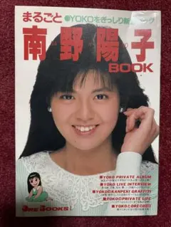 南野陽子 BOOK まるごとYOKOをぎっしり新ブック