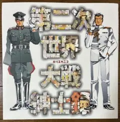 第二次世界大戦紳士録　ホリエカニコ