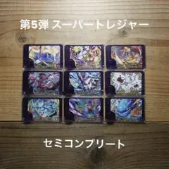 ポケモンフレンダ｜第5弾｜スーパートレジャー 9種｜セミコンプリート