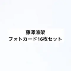 藤澤涼架 フォトカード16枚セット ミセスグリーンアップル